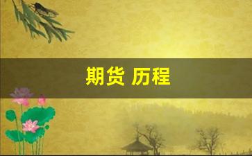 期货 历程(期货诞生的历史背景是什么)_https://www.wguangz.com_广期所_第1张